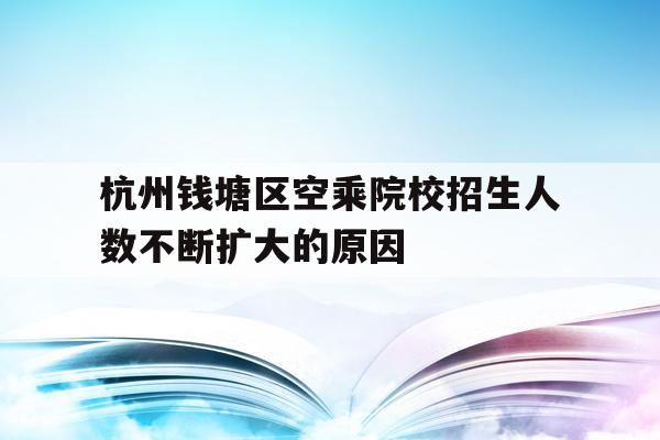 包含杭州钱塘区空乘院校招生人数不断扩大的原因的词条