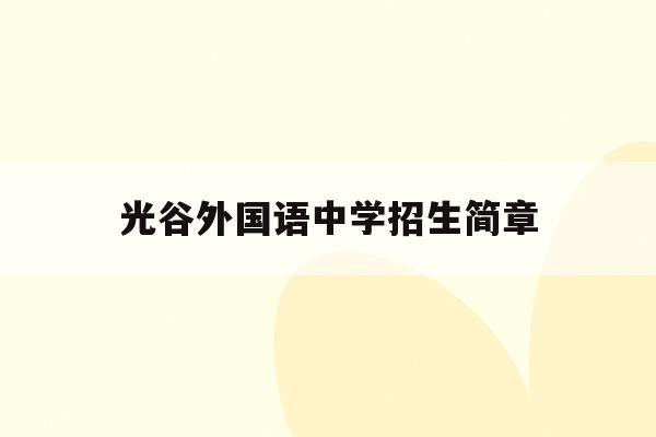 光谷外国语中学招生简章(光谷外国语学校升学率2020)