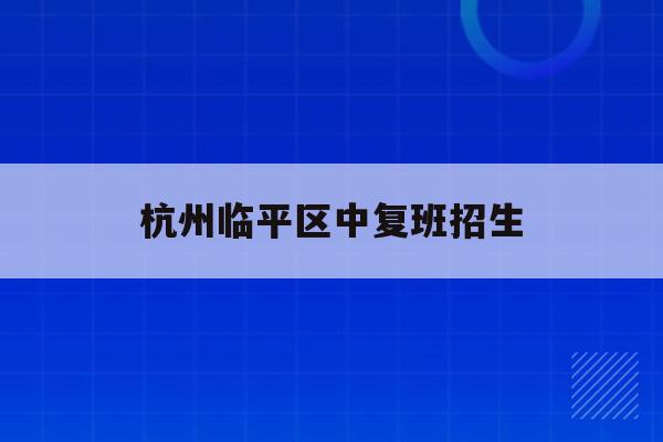 杭州临平区中复班招生(临平区2021年中考成绩分数段统计表)