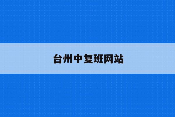 台州中复班网站(台州中考复读学校)
