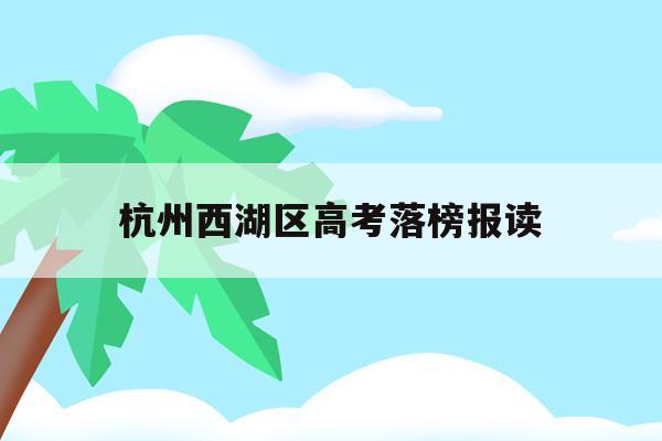 杭州西湖区高考落榜报读(杭州西湖高级中学2020年一本率)