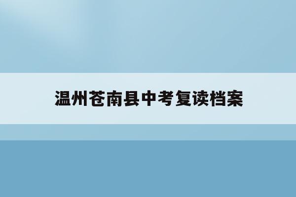 温州苍南县中考复读档案(温州中考复读政策2021)