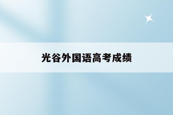 光谷外国语高考成绩(光谷外国语学校升学率2020)