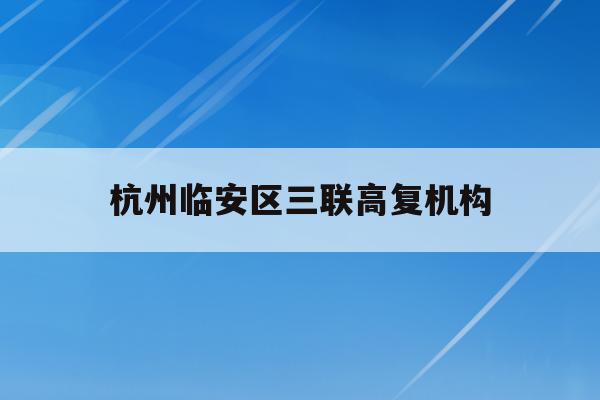 杭州临安区三联高复机构(杭州三联高复2021年招生简章)