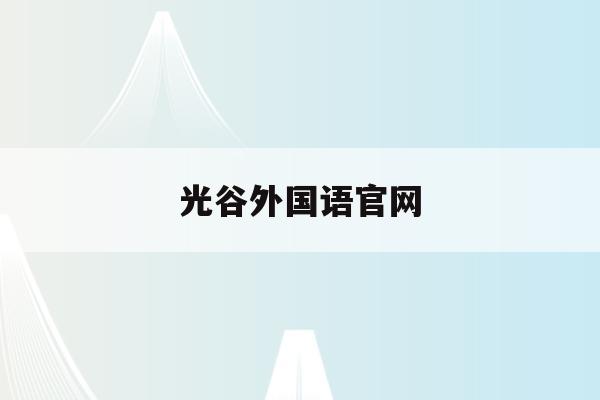 光谷外国语官网(光谷外国语国际学校)