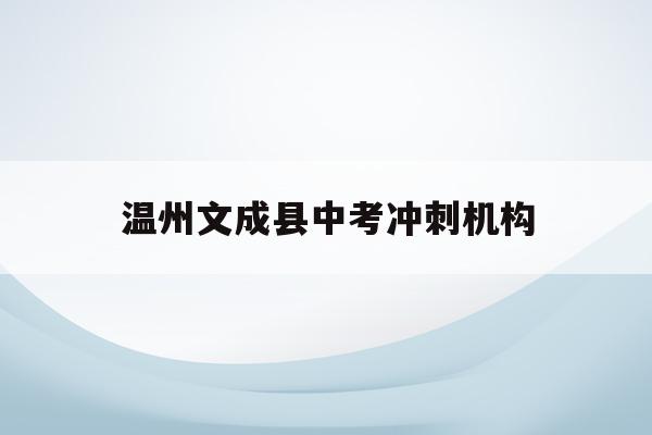 温州文成县中考冲刺机构(温州文成中学2021年中考成绩)