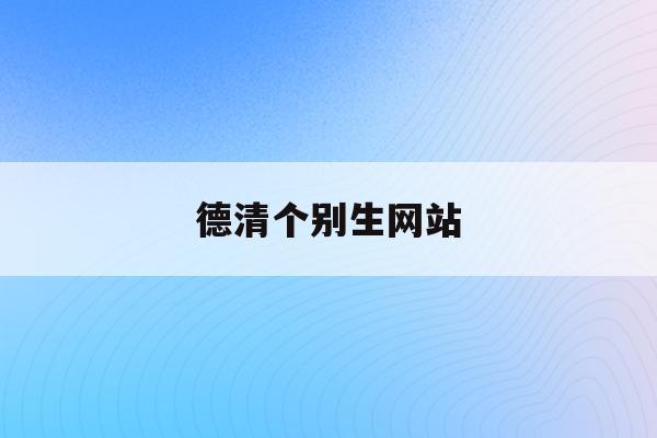 德清个别生网站(2020年德清县)