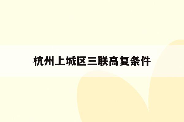 杭州上城区三联高复条件(杭州三联高复2021年招生简章)