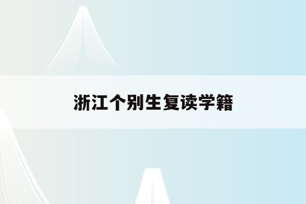 浙江个别生复读学籍(浙江省复读生政策2020)