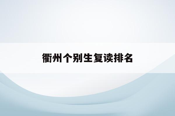 衢州个别生复读排名(2020年衢州普通高中招生计划)