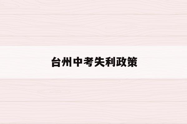 台州中考失利政策(台州中考改革新方案2021)