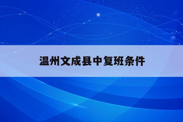 温州文成县中复班条件(2021温州文成中学录取人数)
