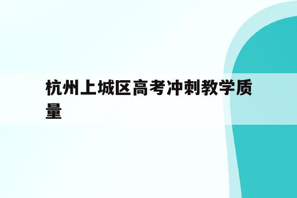 杭州上城区高考冲刺教学质量(2020年杭州市上城区第二次中考模拟试卷)