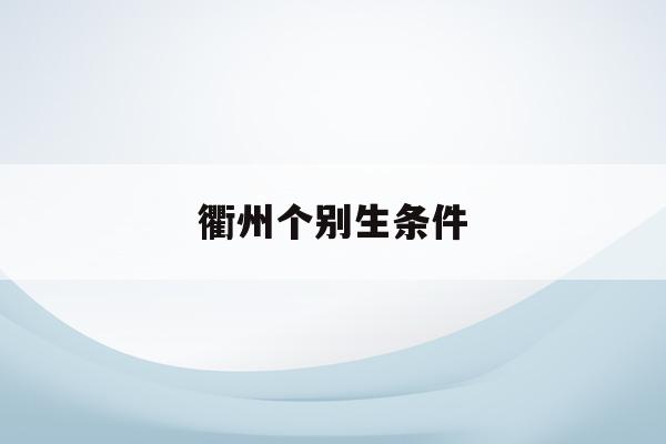 衢州个别生条件(2021年衢州小升初入学政策)