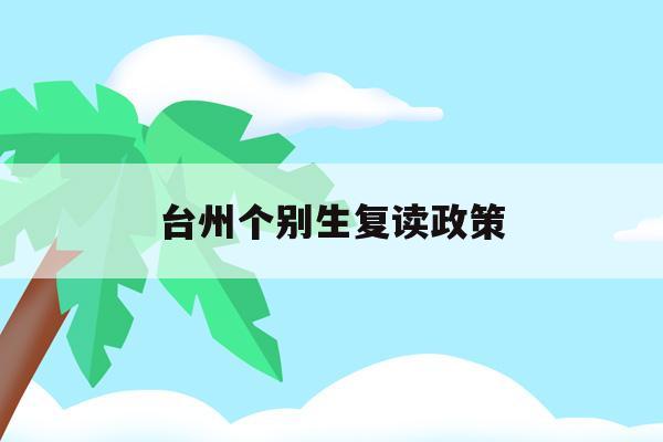台州个别生复读政策(台州高中复读学校排名)