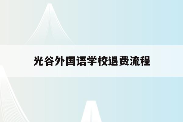 光谷外国语学校退费流程(武汉光谷外国语国际学校学费)
