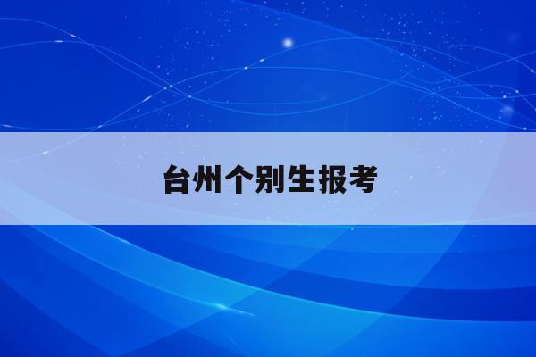 台州个别生报考(2021年台州市义务教育招生报名指南)
