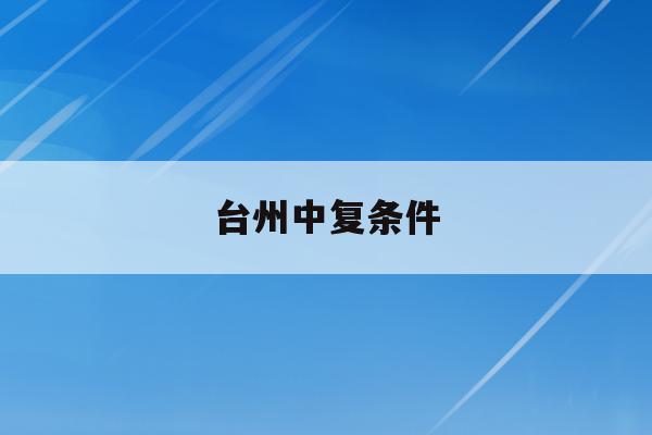 台州中复条件(台州中学附属中学官网)
