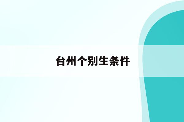 台州个别生条件(台州市2021年小学升初中政策)