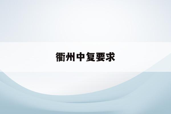 衢州中复要求(衢州市中考报名网站入口2021)