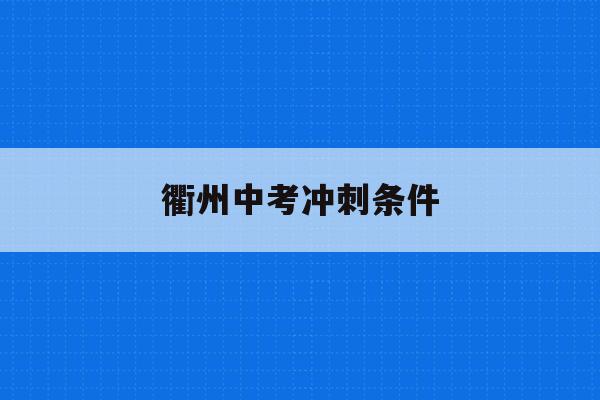 衢州中考冲刺条件(2020衢州中考难度)