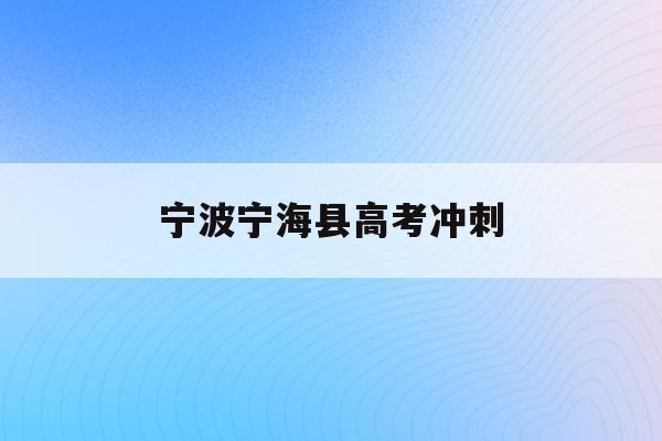 宁波宁海县高考冲刺(宁波宁海中学高考2021)