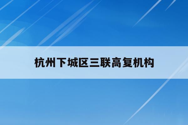 杭州下城区三联高复机构(杭州三联高复2021年招生简章)