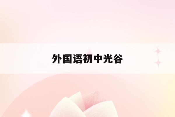 外國語初中光谷(光谷外國語學校升學率2020)