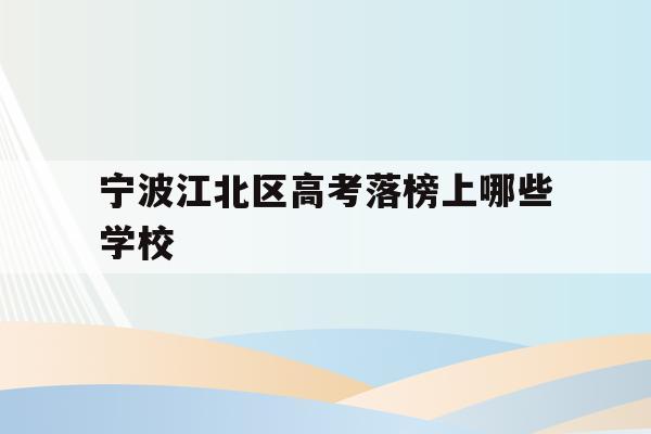 宁波江北区高考落榜上哪些学校的简单介绍