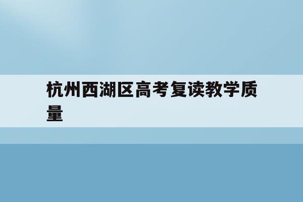 关于杭州西湖区高考复读教学质量的信息