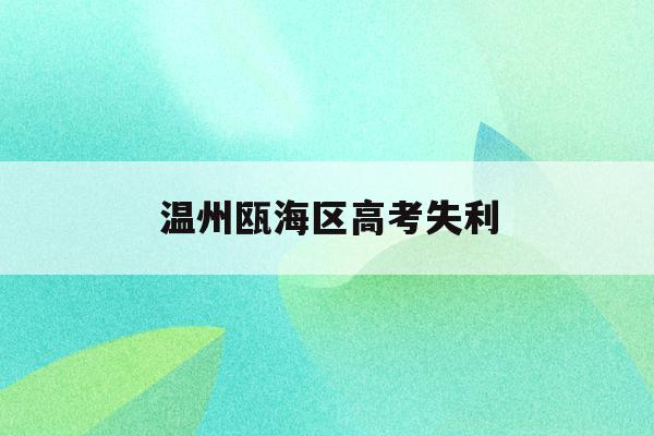 温州瓯海区高考失利(瓯海一高高考成绩2020)