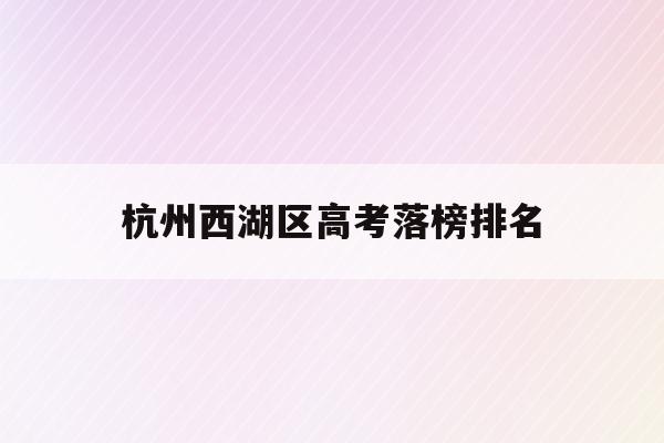 杭州西湖区高考落榜排名(杭州西湖高级中学2020年一本率)