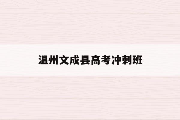 温州文成县高考冲刺班(温州文成中学2021年高考成绩)