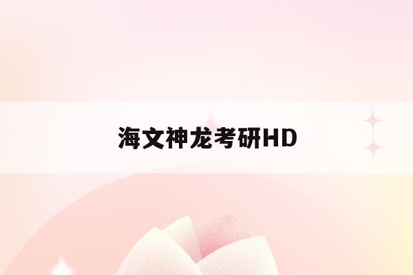 海文神龍考研HD(海文神龍考研電腦版)