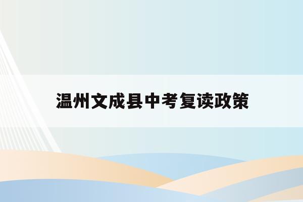 温州文成县中考复读政策(2021文成有多少学生参加中考)