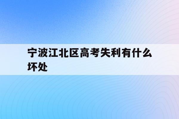 宁波江北区高考失利有什么坏处(2020年宁波参加高考人数多少?)