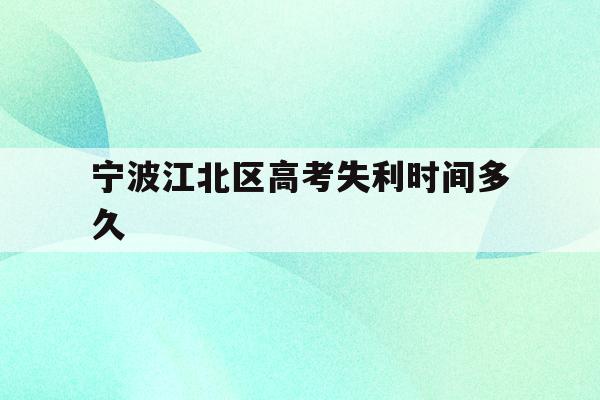 宁波江北区高考失利时间多久(宁波市2021年高考考场公布)