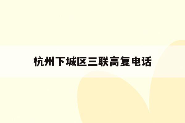 杭州下城区三联高复电话(杭州三联高复2021年招生简章)