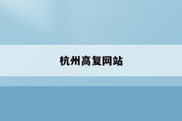 杭州高复网站(杭州高复机构排行)