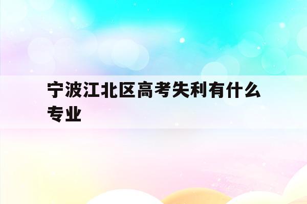 宁波江北区高考失利有什么专业(2020年宁波参加高考人数多少?)