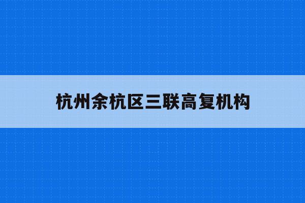 杭州余杭区三联高复机构(杭州三联高复2021年招生简章)