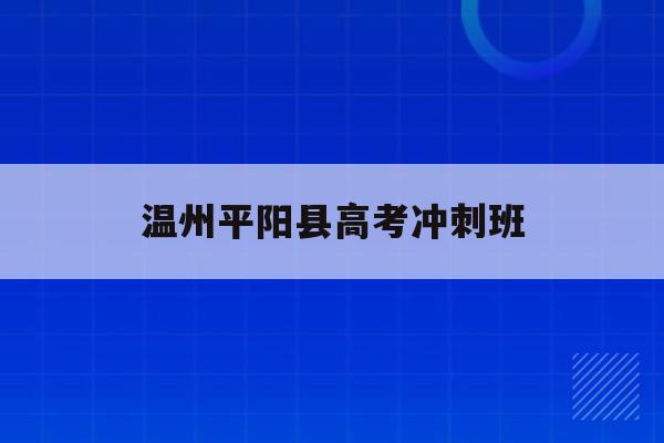 温州平阳县高考冲刺班(2021温州平阳高考状元)