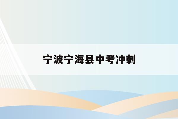 宁波宁海县中考冲刺(2021宁波宁海中考)