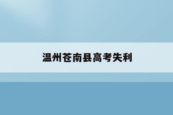 温州苍南县高考失利(2020年苍南县高考成绩)