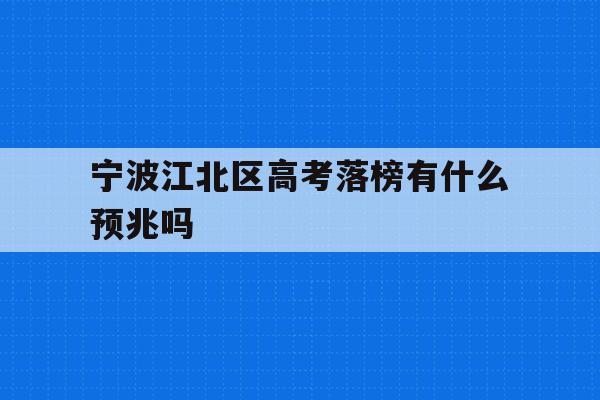 关于宁波江北区高考落榜有什么预兆吗的信息