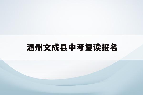 温州文成县中考复读报名(温州中考复读政策2021)