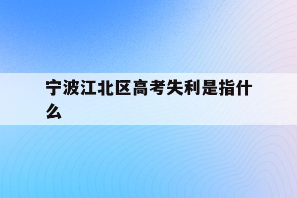 宁波江北区高考失利是指什么(宁波市2021年高考考场公布)