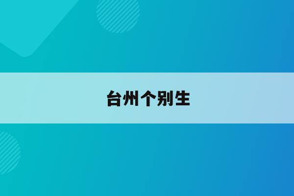 台州个别生(台州生育津贴2021年新规定)