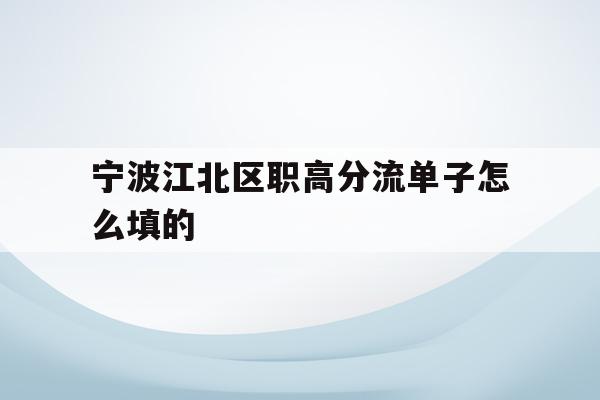宁波江北区职高分流单子怎么填的的简单介绍