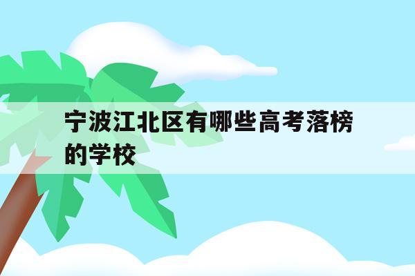 宁波江北区有哪些高考落榜的学校的简单介绍